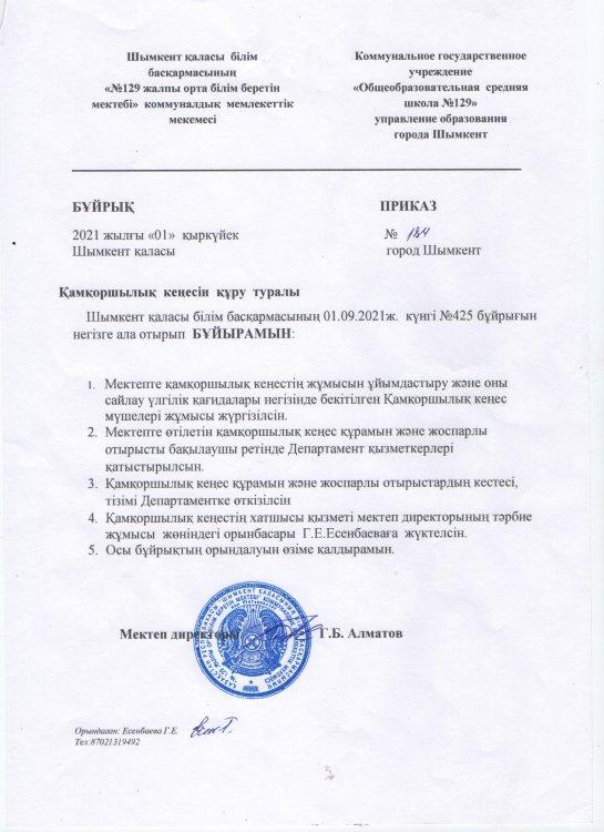 Попечительский советін құру бұйрығы