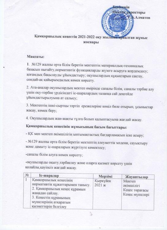 Попечительский советтің жұмыс жоспары