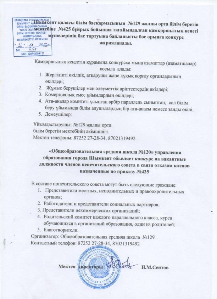 №129 жоббм қамқоршылық бос орындарға  хабарландыру