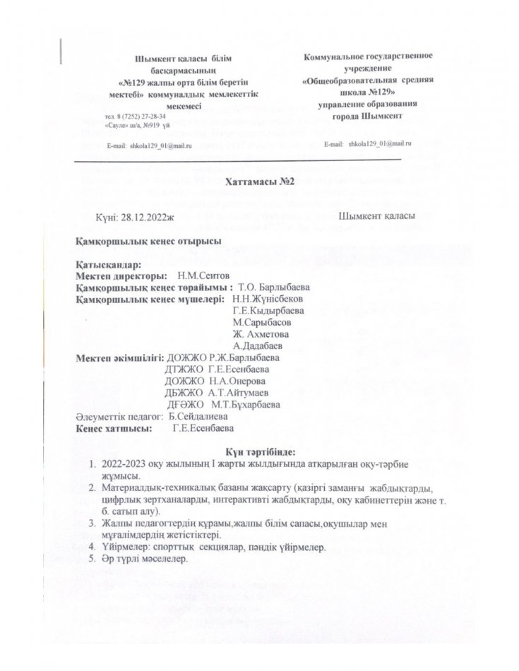 №129 жалпы орта білім беретін мектебінің  ІІ жарты жылдық қорытынды есебі Попечительский совет отырысы Хаттама 2