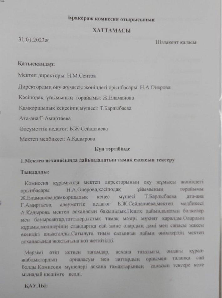 Бракераж комиссия отырысының  ХАТТАМАСЫ