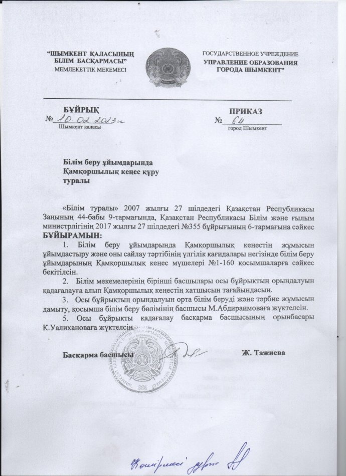 129 жалпы орта білім беретін мектебінің Попечительский совет бұйрығы.