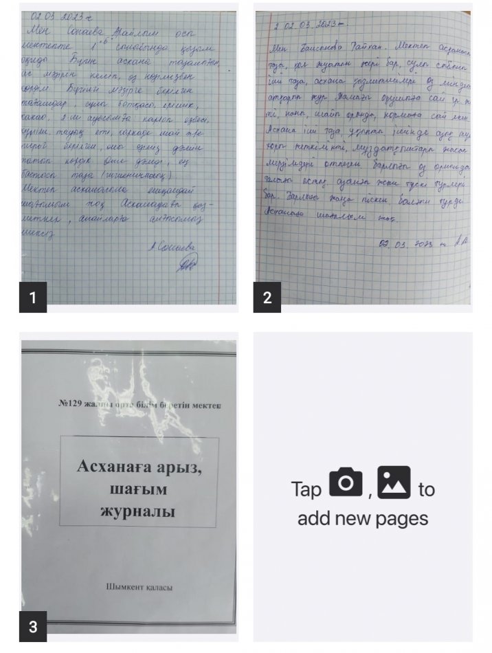 Асханаға арыз, шағым журналы