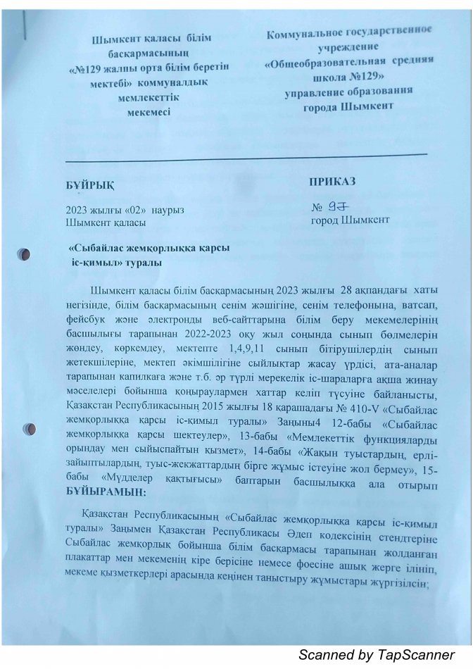 Мектепте сыбайлас жемқорлықтың алдын алу туралы