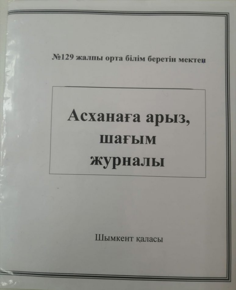 Ұсыныс, шағым журналы