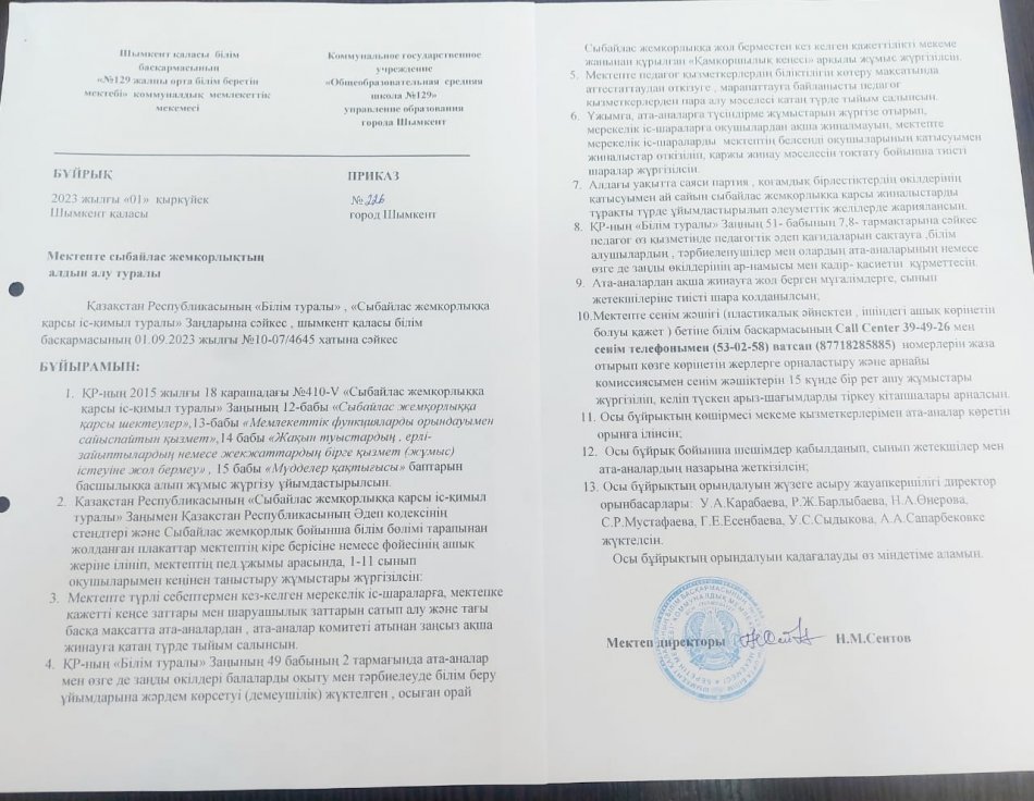 МЕКТЕПТЕ СЫБАЙЛАС ЖЕМҚОРЛЫҚТЫҢ АЛДЫН АЛУ БҰЙРЫҒЫ