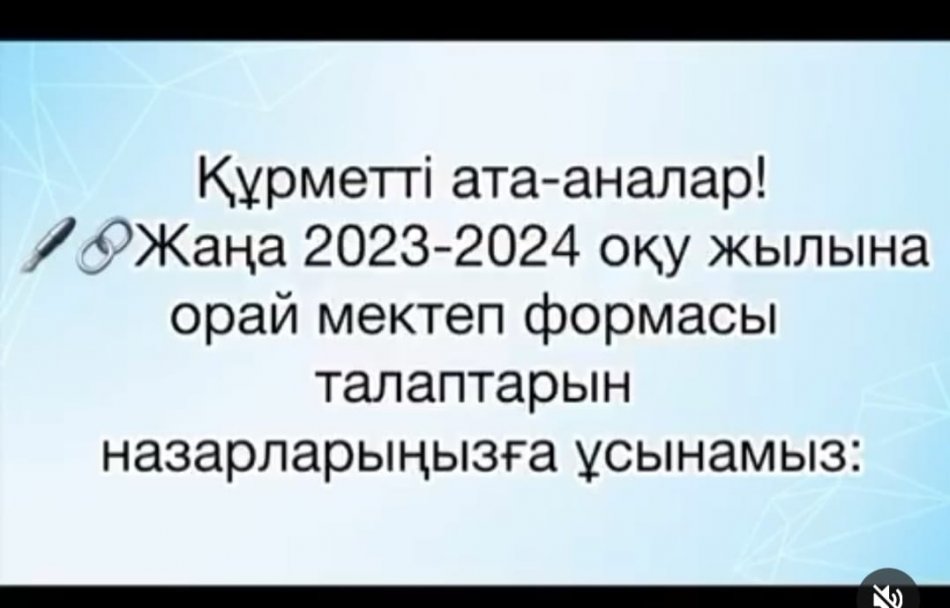 АТА-АНАЛАР НАЗАРЫНА МЕКТЕП ФОРМАСЫНЫҢ ТАЛАПТАРЫ