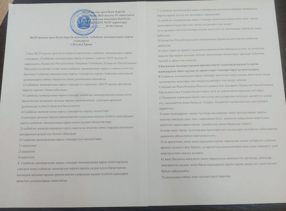 СЫБАЙЛА ЖЕМҚОРЛЫҚҚА ҚАРСЫ СТАНДАРТТЫ ЖАЛПЫ ЕРЕЖЕ