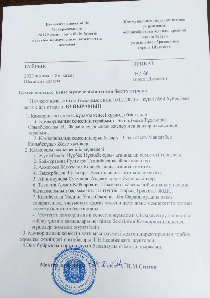 ҚАМҚОРШЫЛЫҚ КЕҢЕС МҮШЕЛЕРІН БЕКІТУ БҰЙРЫҒЫ 2023-2024 ОҚУ ЖЫЛЫ