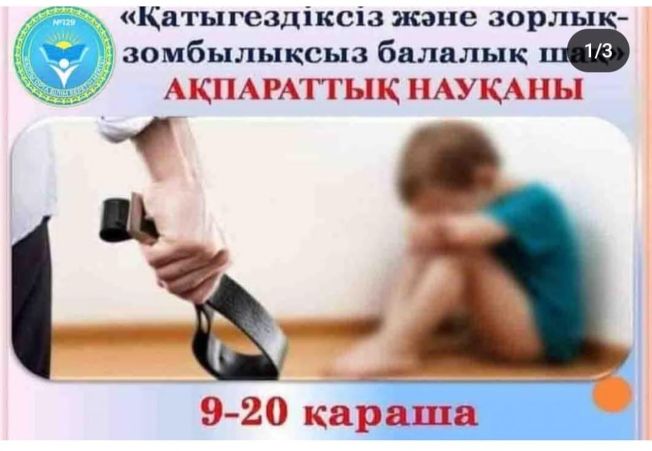 "ҚАТЫГЕЗДІКСІЗ ЗОРЛЫҚ ЗОМБЫЛЫҚСЫЗ БАЛАЛЫҚ ШАҚ НАУҚАНЫ ӨТКІЗІЛДІ