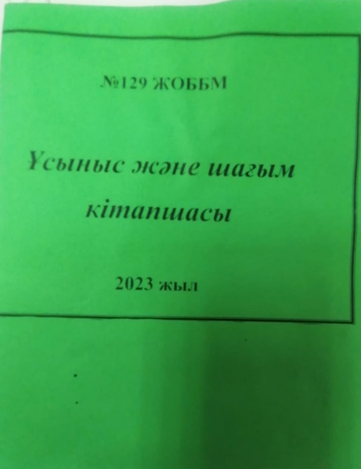 Ұсыныс және шағым кітапшасы