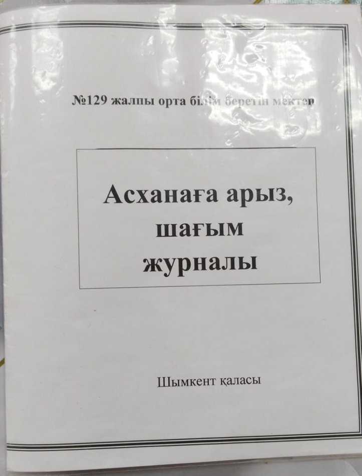 Ұсыныс және шағым кітапшасы