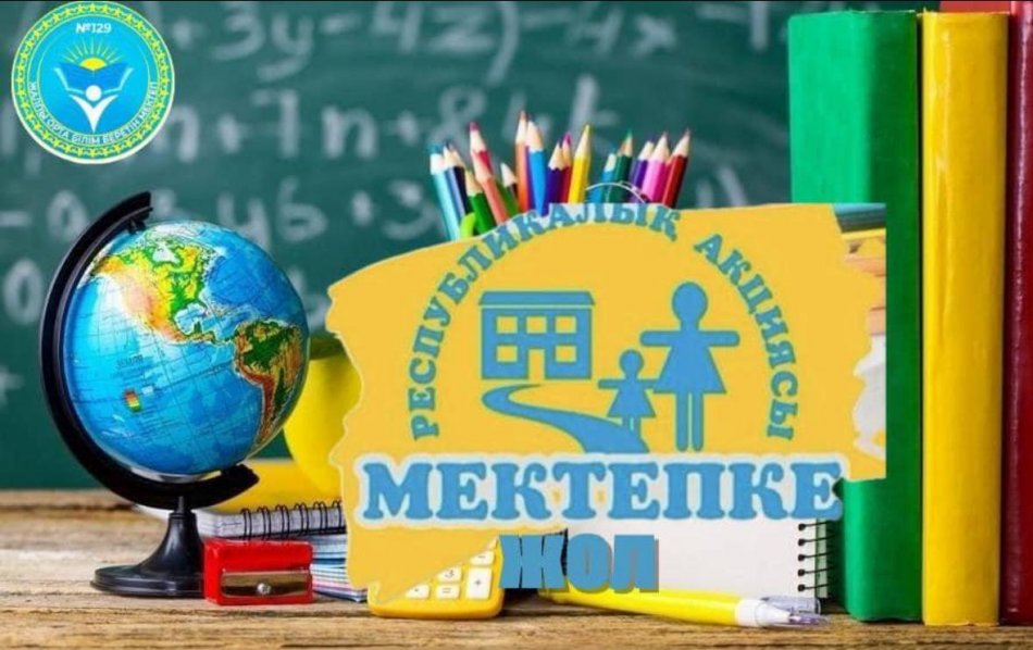 14.08.2024ж. "Мектепке жол" акциясына шақырамыз!!!