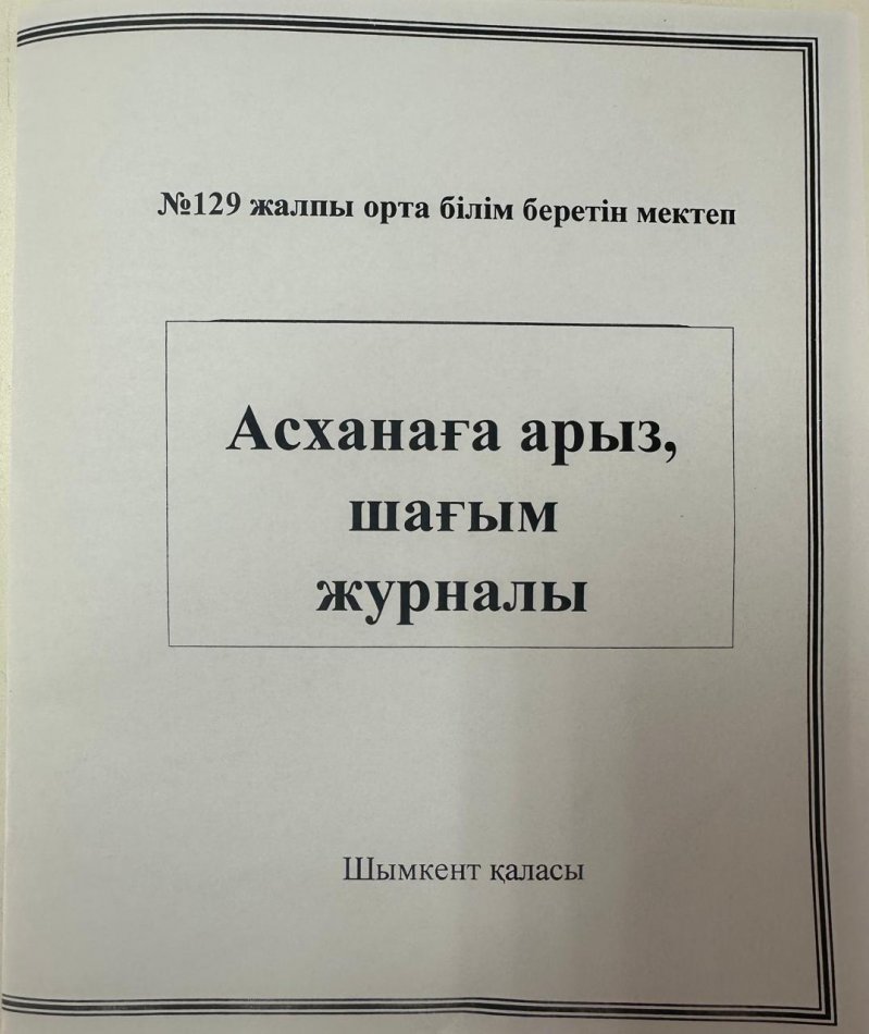 18.09.2024ж. Асханаға арыз,шағым журналы 2024-2025 оқу жылы