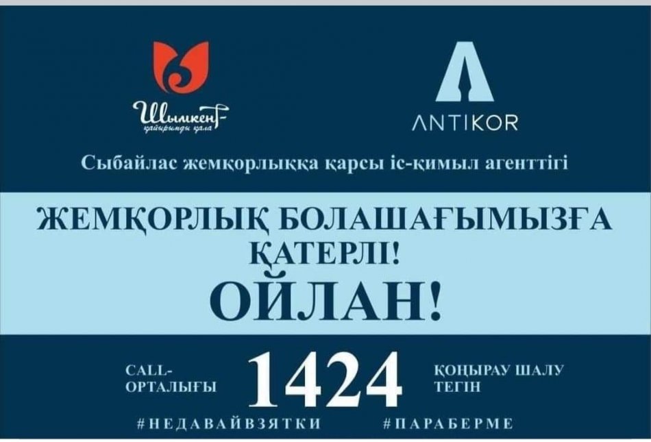 СЫБАЙЛАС ЖЕМҚОРЛЫҚҚА ҚАРСЫ ІС-ҚИМЫЛ
