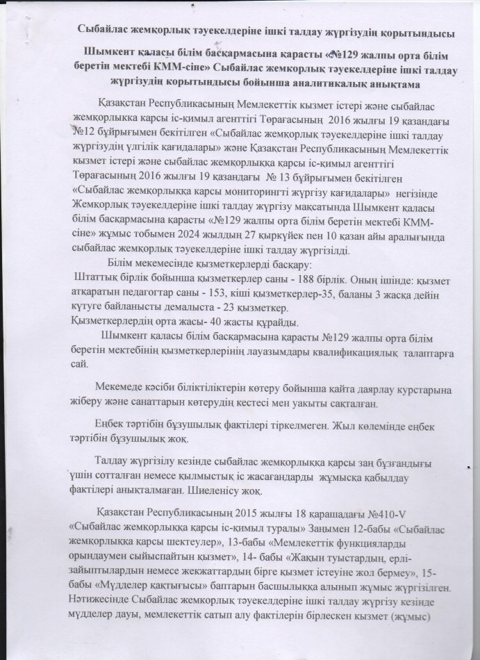 Сыбайлас жемқорлық тәуекелдеріне ішкі талдау жүргізудің қорытындысы