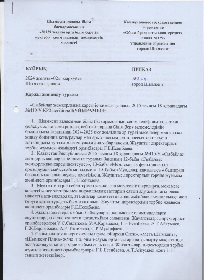 Сыбайлас жемқорлықтың алдын алу бойынша бұйрық