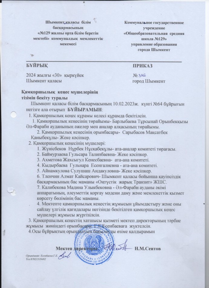 2024-2025 оқу жылындағы Қамқоршылық кеңесінің бұйрығы