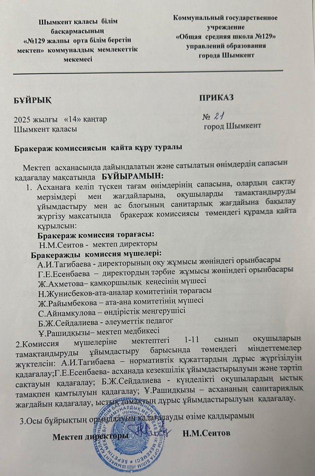 14.01.2025ж Бракераж комиссиясын қайта құру туралы бұйрығы
