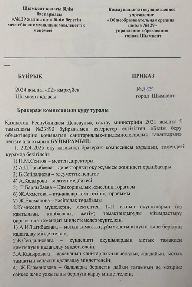 02.09.2024ж Бракераж комиссиясын құру туралы бұйрығы
