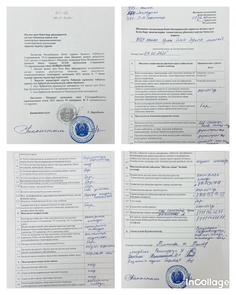 07.02.2025ж  Мектеп асханасына зерделеу жүргізу туралы