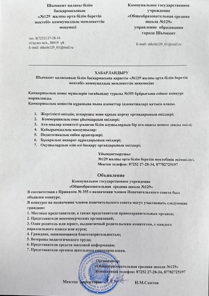 Қамқоршылық кеңес мүшелерін тағайындау туралы №355 бұйрығына сәйкес конкурс жарияланды.